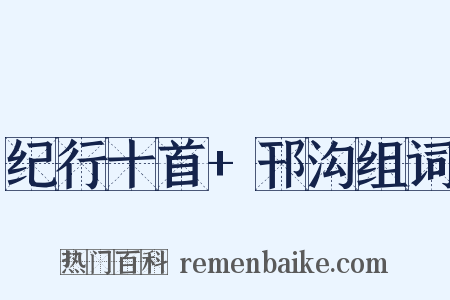 纪行十首+邗沟组词是什么意思的图片